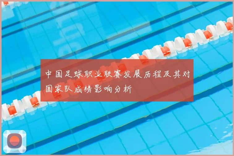 中国足球职业联赛发展历程及其对国家队成绩影响分析