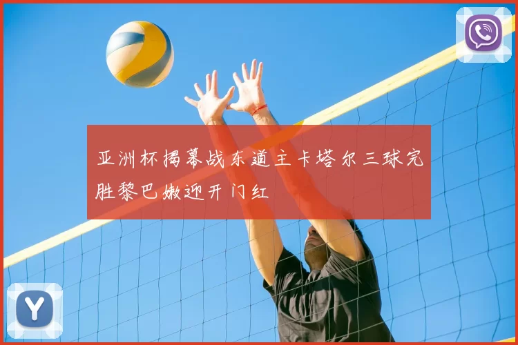 亚洲杯揭幕战东道主卡塔尔三球完胜黎巴嫩迎开门红