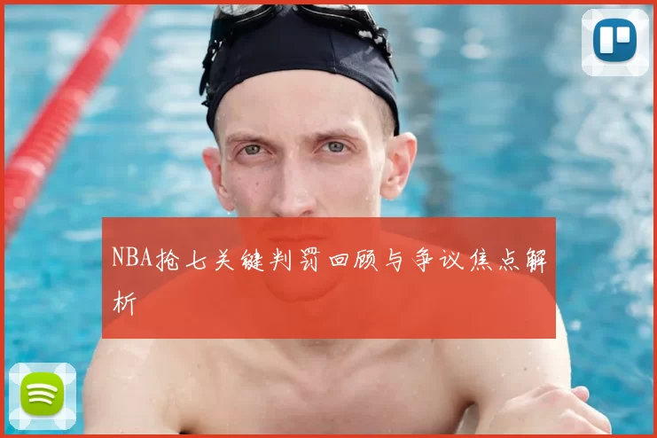 NBA抢七关键判罚回顾与争议焦点解析
