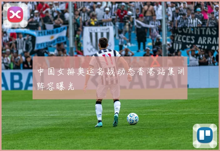 中国女排奥运备战动态香港站集训阵容曝光