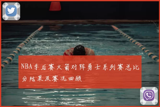 NBA季后赛火箭对阵勇士系列赛总比分结果及赛况回顾