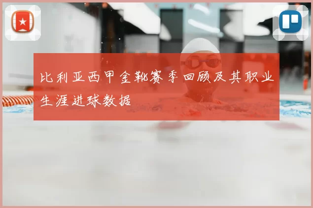 比利亚西甲金靴赛季回顾及其职业生涯进球数据
