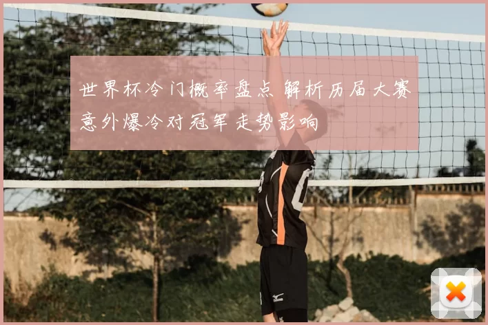 世界杯冷门概率盘点 解析历届大赛意外爆冷对冠军走势影响