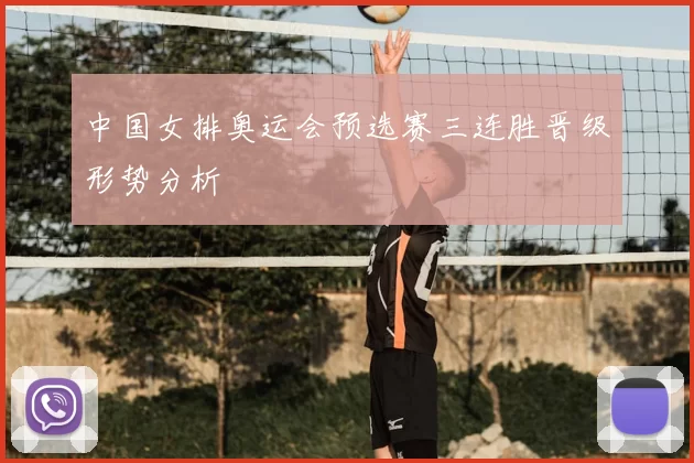 中国女排奥运会预选赛三连胜晋级形势分析