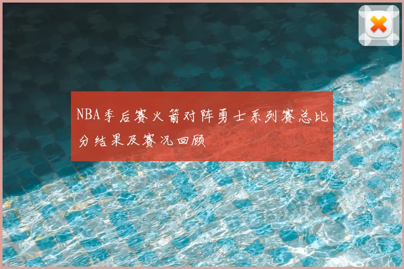 NBA季后赛火箭对阵勇士系列赛总比分结果及赛况回顾