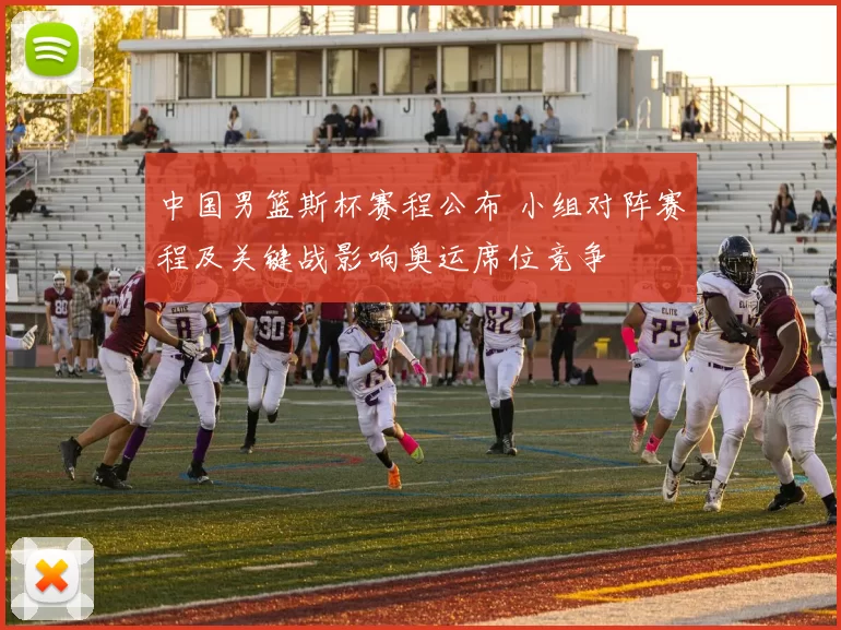 中国男篮斯杯赛程公布 小组对阵赛程及关键战影响奥运席位竞争