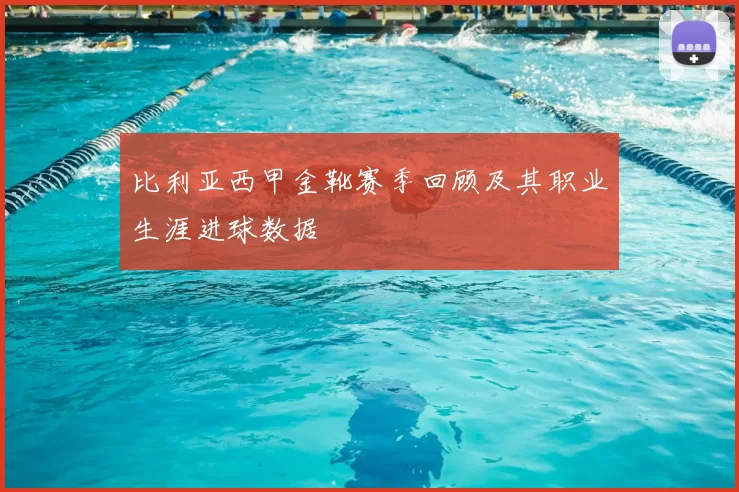 比利亚西甲金靴赛季回顾及其职业生涯进球数据