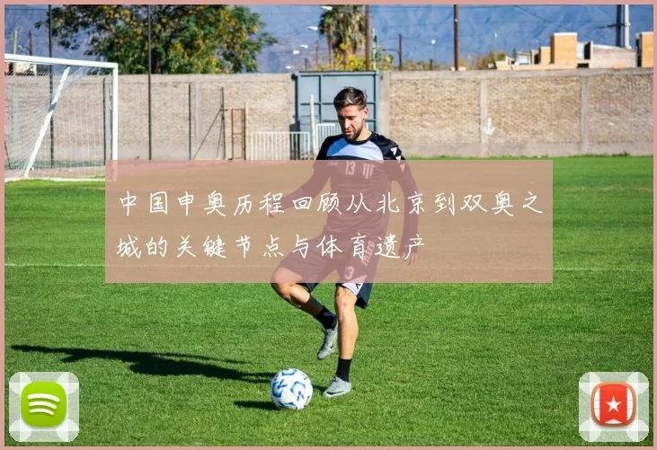 中国申奥历程回顾从北京到双奥之城的关键节点与体育遗产