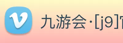 九游会·[j9]官方网站 | 游戏梦想的引导者 logo